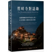 哲蚌寺對話錄:達賴喇嘛與科學家談心智、正念覺察力和實在的本質