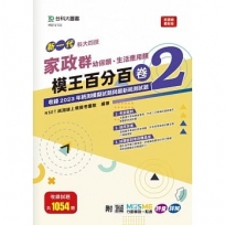 家政群(幼保類、生活應用類)模王百分百-卷2-新一代-科大四技-附MOSME行動學習一點通： 評量 ‧詳解