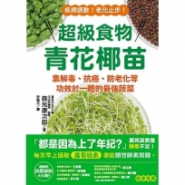 超級食物青花椰苗:集解毒、抗癌、防老化等功效於一體的最強蔬菜