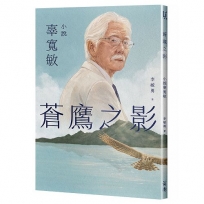 蒼鷹之影: 小說辜寬敏