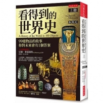 看得到的世界史(上冊):99樣物品的故事 你對未來會有1個答案