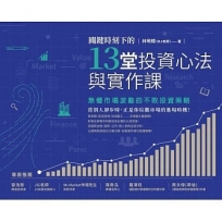 關鍵時刻下的13堂投資心法與實作課:無懼市場波動的不敗投資策略(隨書附贈「關鍵時刻投資心法手繪筆記」)