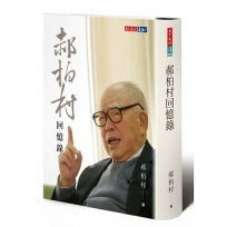 郝柏村回憶錄