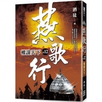 燕歌行(卷12)權謀天下