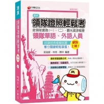 領隊金榜必勝合輯!! 絕對上榜!領隊證照輕鬆考（含領隊實務一、二、觀光資源概要）