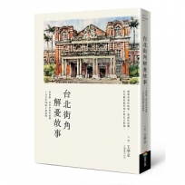 台北街角解憂故事:那條路、那些夢想和感觸+社長的70幅手繪插圖