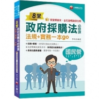 2023【暢銷排行首選】8堂政府採購法必修課：法規+實務一本go：8堂課完勝政府採購法！（經濟部／台電／捷運／台酒／鐵路特考）