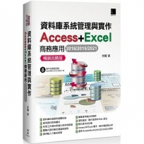 資料庫系統管理與實作:Access+Excel商務應用(2016/2019/2021)暢銷回饋版