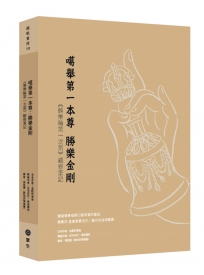 噶舉第一本尊：勝樂金剛《勝樂輪第一次第》觀修筆記