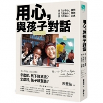 用心，與孩子對話:用「好奇心」提問，用「接納心」傾聽，用「祝福心」回應　