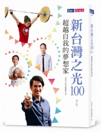 新台灣之光100