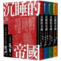 沉睡的帝國(共4冊)