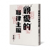 親愛的耶律主編