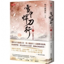 雪中悍刀行第二部:(一)白髮舞太安