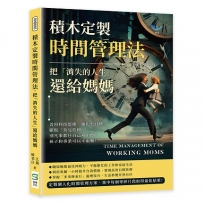 積木定製時間管理法,把「消失的人生」還給媽媽:善用科技思維、細化大目標、擺脫「育兒依賴」,別凡事都往自己身上攬,孩子和事業可以不兩難!