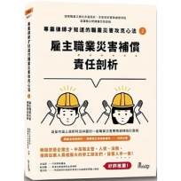 專業律師才知道的職業災害攻克心法2—雇主職業災害補償責任剖析