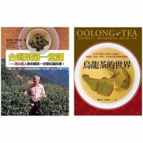 【認識台灣茶套書】(二冊):《台灣茶第一堂課》、《烏龍茶的世界》