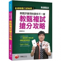 最新！?教甄口考必勝秘笈?教甄評審想得跟你不一樣：教甄複試搶分攻略