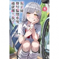 幫正妹修好腳踏車後,她就纏上我了01