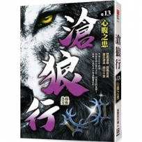 滄狼行(卷13)心腹之患