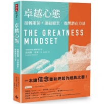 卓越心態：扭轉限制，連結願景，喚醒潛在力量