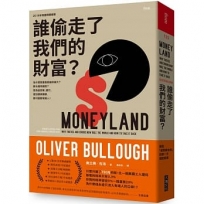 誰偷走了我們的財富？：為什麼貧富差距越來越大？薪水越來越低？因為從政客、銀行、會計師與律師，都只服務有錢人！(歐威爾獎入選，英國記者揭發「避稅鍊金術」的第一手報導)