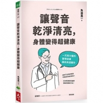 讓聲音乾淨清亮，身體變得超健康