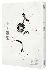 小雛菊：鬥魚系列原著