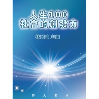 人生100 社會的創發力