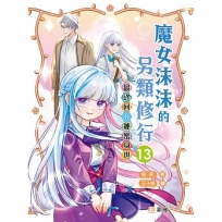 魔女沫沫的另類修行(13)最終回：秘密身世
