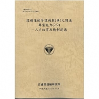 建構運輸管理機關(構)之調適專業能力(2/2)-人才培育及機制建議[114年棕]