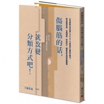 傷腦筋的話,就改變分類方式吧!:日本經典文具品牌KOKUYO善用四大類型分類法,解決整理收納、空間規劃、商品定