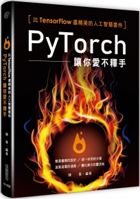 比Tensorflow還精美的人工智慧套件：PyTorch讓你愛不釋手