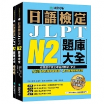 日語檢定JLPT N2題庫大全: 收錄歷年真正考過的單字、文法,1289最新趨勢練習題 + 2回實戰模擬考試!(雙書裝 + 附QR碼線上音檔隨刷隨聽)