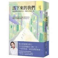 活下來的我們：梨泰院踩踏事故後的319天，創傷告白與療癒之路