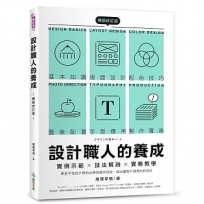 設計職人的養成【暢銷修訂版】 :實例示範╳技法解說╳實務教學,學會平面設計師的必備知識與技能,做出讓客戶滿意的好設計