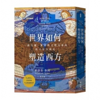 世界如何塑造西方:一部交纏、衝突與文明交會的四千年全球史