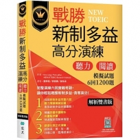 戰勝新制多益高分演練：聽力閱讀模擬試題6回1200題【解析雙書版】(16K+寂天雲隨身聽APP)