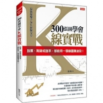 300張圖學會K線實戰: 股票、期貨或匯率,都能用一張線圖賺波段!