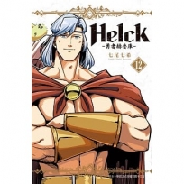 新裝版 Helck-勇者赫魯庫-(12完)