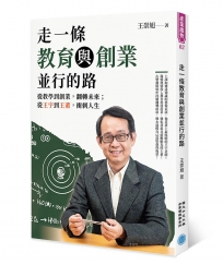 走一條教育與創業並行的路:從教學到創業,翻轉未來；從王宇到王董,衝刺人生