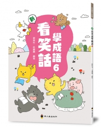 新看笑話學成語(6)