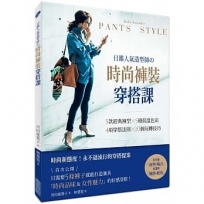 日雜人氣造型師?時尚褲裝穿搭課：5款經典褲型╳5種低溫色彩╳4項穿搭法則╳10個玩轉技巧！