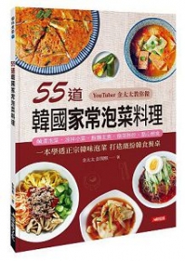 55道韓國家常泡菜料理