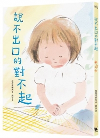 說不出口的對不起(日本全國學校圖書館協議會選定圖書．SEL情緒教育讀本 )
