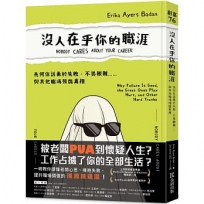 沒人在乎你的職涯:為何你該勇於失敗、不畏艱難……與其他職場殘酷真相