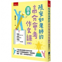 陳安如老師的高分會考作文課