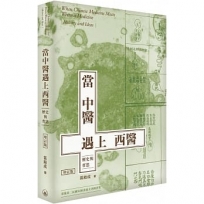 當中醫遇上西醫──歷史與省思 增訂版