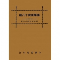 佛學研究十八篇(全一冊)