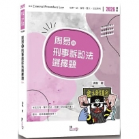 周易的刑事訴訟法選擇題